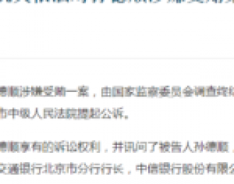 中信银行原行长孙德顺被提起公诉 金融反腐高压继续