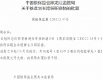 黑龙江省农村信用社联合社理事长刘长旭任职资格获批