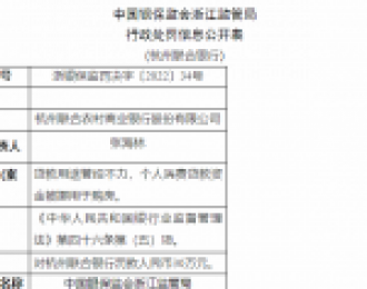 杭州联合农商银行被罚30万元：因贷款用途管控不力等