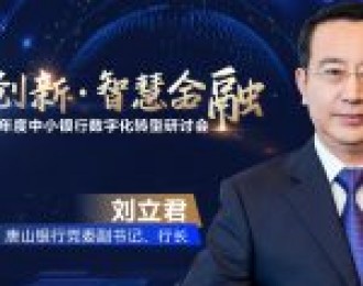 唐山银行行长刘立君：数字化转型将成为中小银行竞速超车的重要机遇