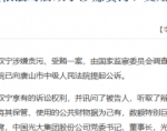 中国光大集团原党委书记、董事长唐双宁被提起公诉