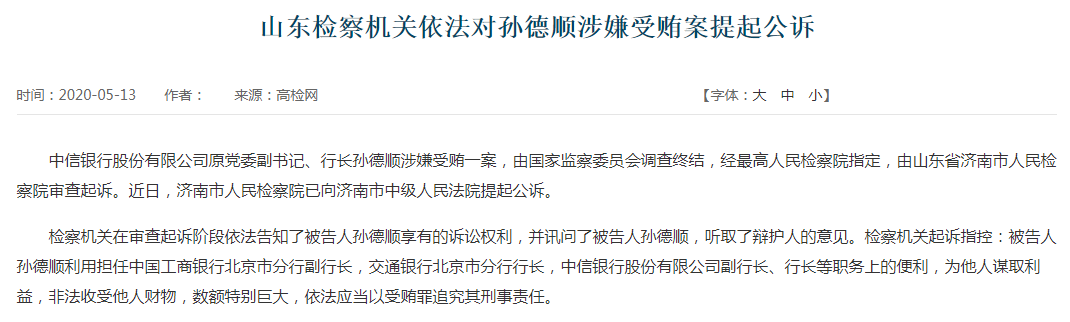 中信银行原行长孙德顺被提起公诉 金融反腐高压继续