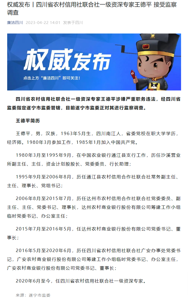 四川省农村信用社联合社一级资深专家王德平被查