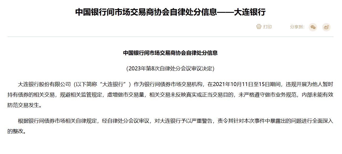 中国银行间市场交易商协会对大连银行予以严重警告